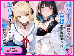 [あやまちの果実] 罰ゲームのはずが巨根すぎる陰キャに生ハメされたギャルが虜になった話 [AI Generated] [中国翻訳] [AI Translate]