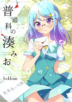 普通科の湊みお