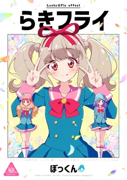らきフライ