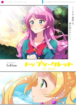 トップシークレット
