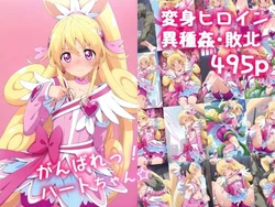 がんばれ！ハートちゃん☆ [AI Generated]