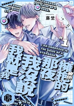[Touno] Tanin no Furi Shite Douryou ni Dakareteimasu︱被他拥抱的那夜，我没说我就是我 [Chinese][1-6][完]