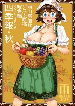 [雨山電信社 (雨山電信)] 四季報・秋
