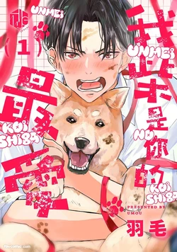 [Umou] Ummei no Koi Shiba︱我「柴」是你的最爱 [Chinese][1-6][完]