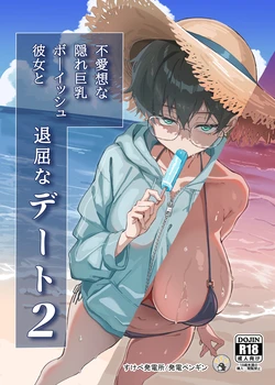 [Sukebe Hatsudenjo (Hatsuden Pengin)] Buaisou na Kakure Kyonyuu Boyish Kanojo to Taikutsu na Date 2 [Digital]