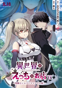 [65535th Avenue. (Akahito)] Isekai no Ecchi na Omise Episode 2.8 - A Series of Stories About Adult Entertainment Facilities in Another World ~Seikishi Sierra to Camp no Yoru~ [Digital]
