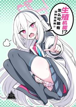 [Kyou Asuka (Kyouka Asuka)] Seishoku Kinou!? Aru Wake Nai ja Nai desu ka!! | 生殖机能！？怎么可能有这种东西啊！！(Blue Archive) [Chinese] [小桃汉化组] [Digital]