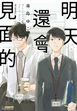 [Sojima Yuco] Mata Ashita Aeru yo︱明天还会见面的 [Chinese][全1卷]