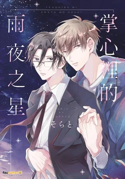 [skystrings. (Sorato)] Tenohira ni Amayo no Hoshi︱掌心里的雨夜之星 [Chinese][单][全1卷]
