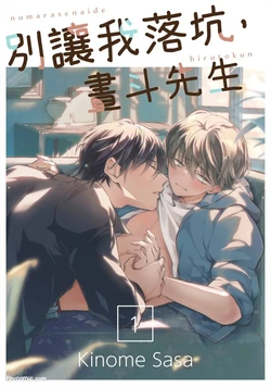 [KINOME (KINOME Sasa)] Numara Senaide, Hiruto-kun︱别让我落坑，昼斗先生 [Chinese][1-6][完]
