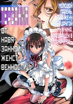 [Chijoku An (Cardinal)] Mesu Ochi no Kashaku ~Tsuma o Netotta Otoko no Seitenka Maid ni Sareta Seinen~ | Терзания от навязанной женственности ~ Молодой парень, чью жену увёл другой мужчина, превращён в горничную ~ [Russian] [JusDe]