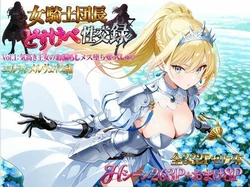[プリンセスランド] 女騎士団長 どすけべ性交録 Vol.1：気高き王女のお漏らしメス堕ちせっくしゅ♡ [AI Generated]