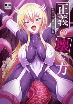 [Haitoku Kenkyuujo (Kuro Yoroi)] Seigi no Kowashikata [Digital]