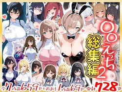 [だぶるクリっく] 〇〇えっち総集編2 7作品＋おまけ1作品 [AI Generated]