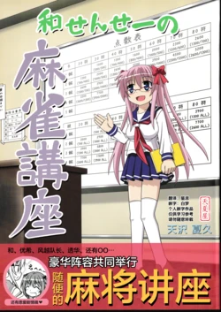 (C76) [Amanatsuya (Amasawa Natsuhisa)] Nodoka Sensei no Mahjong Kouza (Saki) [Chinese]