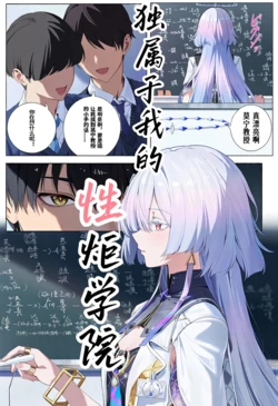 [ 士多啤梨注射液]独属于我的性炬学院 My Exclusive SEXtorch Academy[无修正] [AI Generated][wuthering waves]
