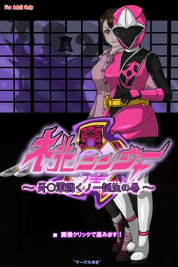 [サークルゆき] 桃ニンジャー ～牙○軍団くノ一誕生の巻～[徐国庆委托汉化]