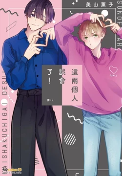 [Miyama Kaoruko] Sono-Futari, Kaishaku-Chigai Desu!︱这两个人误会了！ [Chinese][全1卷]