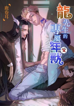 [Lu Juan Er] 龍先生的專屬年獸︱龙先生的专属年兽 [Chinese][全2话]