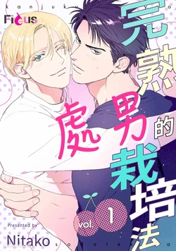 [Nitako] Kanjuku Cherry no Sodatekata︱完熟处男的栽培法 [Chinese][1-10][完]