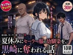 [AIザッハトルテ] 夏休みにセーラー服の幼馴染を、黒崎に犯され中出しされ続ける話 [AI Generated]
