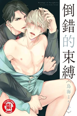 [TORIUMI Youko] Paraphilia no Sokubaku︱倒错的束缚 [Chinese][全1卷]
