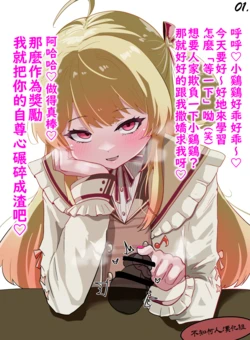[Ikiri Nezumi] knd-chan no Shujū Wakarase Yubisaki Chinsaki Ijime♡ | 奏小雞用指頭欺負你的龜頭讓你認清主從關係♡ (Otonose Kanade) [Chinese] [不知何人漢化]