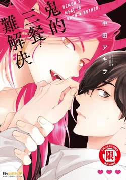 [NAKATA Akira] Oni no Shokuji wa Mendokusaiい︱鬼的三餐难解决 [Chinese]