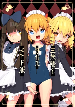 [Himitsu Kessha Kiri no Mizuumi Sensen (Huxiao)] Sanousei to Kegareta Maid-fuku  (Touhou Project) [ Chinese] [蓬莱汉化组] [Digital]
