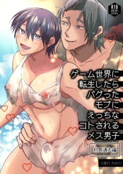 [B連打 (ろめの)] ゲーム世界に転生したらバグったモブにえっちなコトされるメス男子【村長過去編】