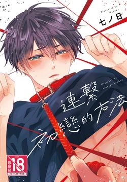 [ALLIGATOR (Nanoka)] Hatsukoi wo Tsunagu Houhou︱连接初恋的方法 [Chinese][全1卷]