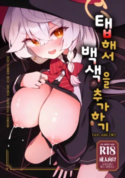 [Daisakyuu (Sahara Maddam)] Tap Shite (Shiro) o Kuwaeru - TAP:ADD{W} (Blue Archive) [Korean]