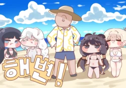[Kitty is Meow Meow] Let's play at the beach! (Trickcal: Chibi Go) [Korean] [Decensored]