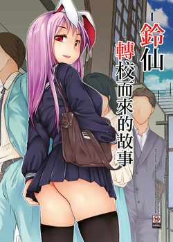 [Inaka no Yasaiya (Hubrael)] Reisen ga Tenkou Shite Kitara | 鈴仙轉校而來的故事 (Touhou Project) [Chinese] [Digital]