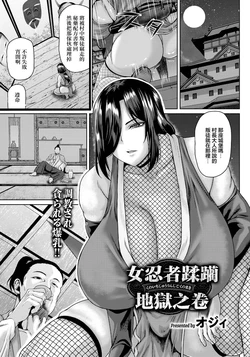 [Ozy] Kunoichi   Juurin Jigoku no Maki | 女忍者蹂躪地獄之卷   (ANGEL Club 2026-09) [Chinese] [Digital]