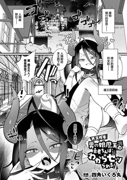 [Shikakui Kuromaru] Mesugaki Otokonoko Maou♂ wa Yuusha Chinpo ni Wakaraserareru! (Comic Unreal Plus Vol. 9) [Chinese] [Digital]