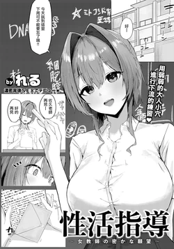 [Reru] Seikatsu Shidou ~Onna Kyoushi no Hisoka na Ganbou~ (ANGEL Club 2026-09) [Chinese] [Digital]