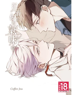 [Coffee Jou] Anata no nioi ni oborete︱沉溺于你的气味中 [Chinese][全1卷]
