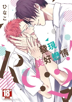 [Hinako (ひなこ)] Nani ka Ii no Mitsuketa! Re：︱发现美好恋情 Re： [Chinese][第2卷][完]