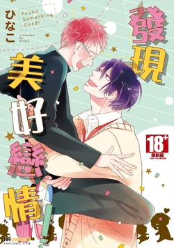 [Hinako (ひなこ)] Nani ka Ii no Mitsuketa!︱发现美好恋情！ [Chinese][全1卷]