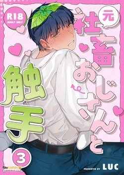 [Luc] Moto Shachiku Ojisan to Shokushu3︱原社畜大叔和触手3 [Chinese][第3卷]