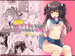 [リリックボックス (ぜらちん)] 100回セックスしないと出られない部屋・総集編