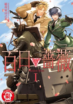 [Inariya Fusanosuke] 百日の蔷薇 Maiden Rose︱百日蔷薇 Maiden Rose [Chinese][第1卷]