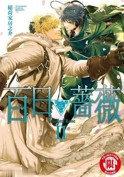 [Inariya Fusanosuke] 百日の蔷薇 Maiden Rose II︱百日蔷薇 Maiden Rose 2 [Chinese][第2卷]