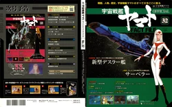 Space Battleship Yamato Official Fact File No. 32 2010-9-28 [Incomplete]