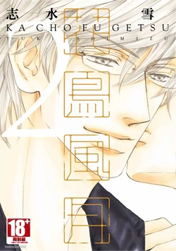 [SHIMIZU Yuki] Kachou Fuugetsu︱花鸟风月 [Chinese][VOL.02]