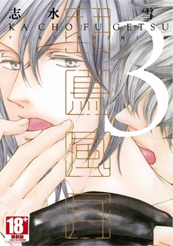 [SHIMIZU Yuki] Kachou Fuugetsu︱花鸟风月 [Chinese][VOL.03]