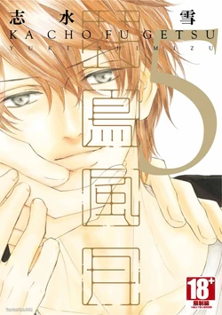 [SHIMIZU Yuki] Kachou Fuugetsu︱花鸟风月 [Chinese][VOL.05]