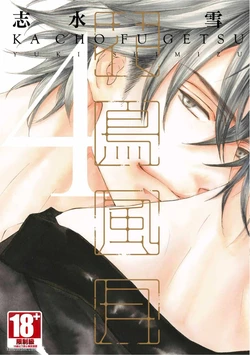 [SHIMIZU Yuki] Kachou Fuugetsu︱花鸟风月 [Chinese][VOL.04]