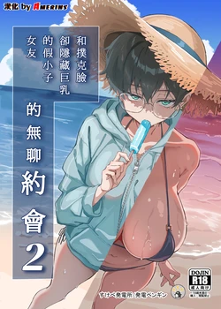 [Sukebe Hatsudenjo (Hatsuden Pengin)] Buaisou na Kakure Kyonyuu Boyish Kanojo to Taikutsu na Date 2 | 和撲克臉卻隱藏巨乳的假小子女友的無聊約會2 [Chinese] [Amerins漢化] [Digital]